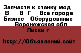 Запчасти к станку мод.16В20, 1В62Г. - Все города Бизнес » Оборудование   . Воронежская обл.,Лиски г.